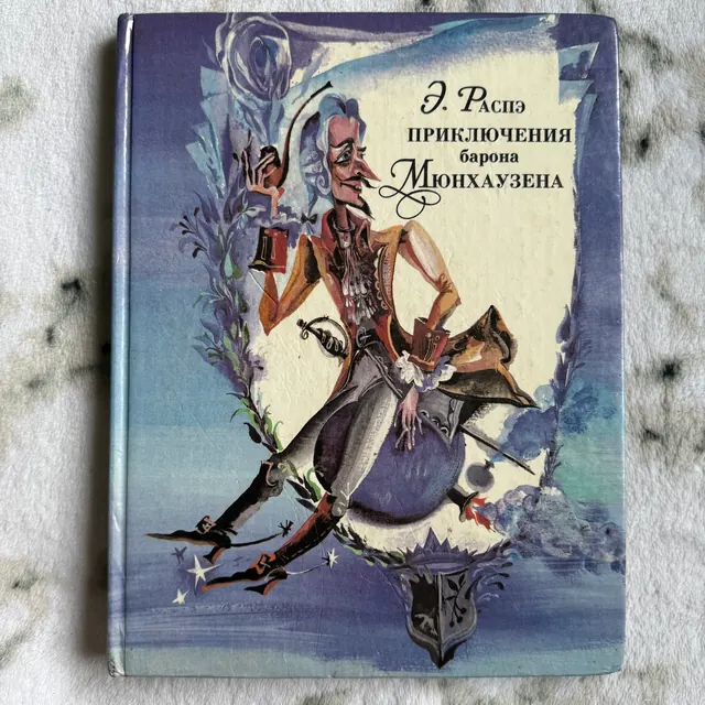 Приключения барона Мюнхаузена