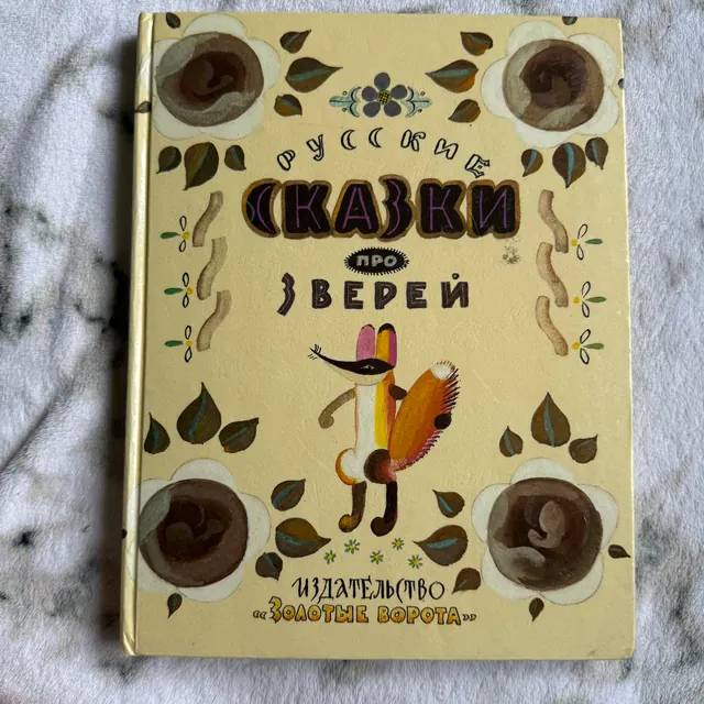 Русские сказки про зверей