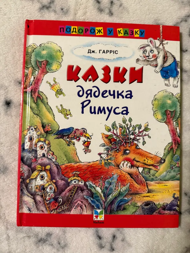 Казки дядечка Римуса