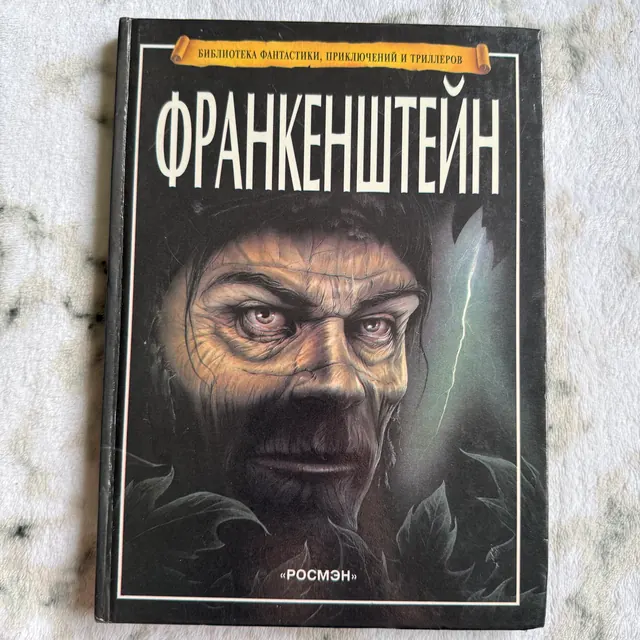 Франкенштейн