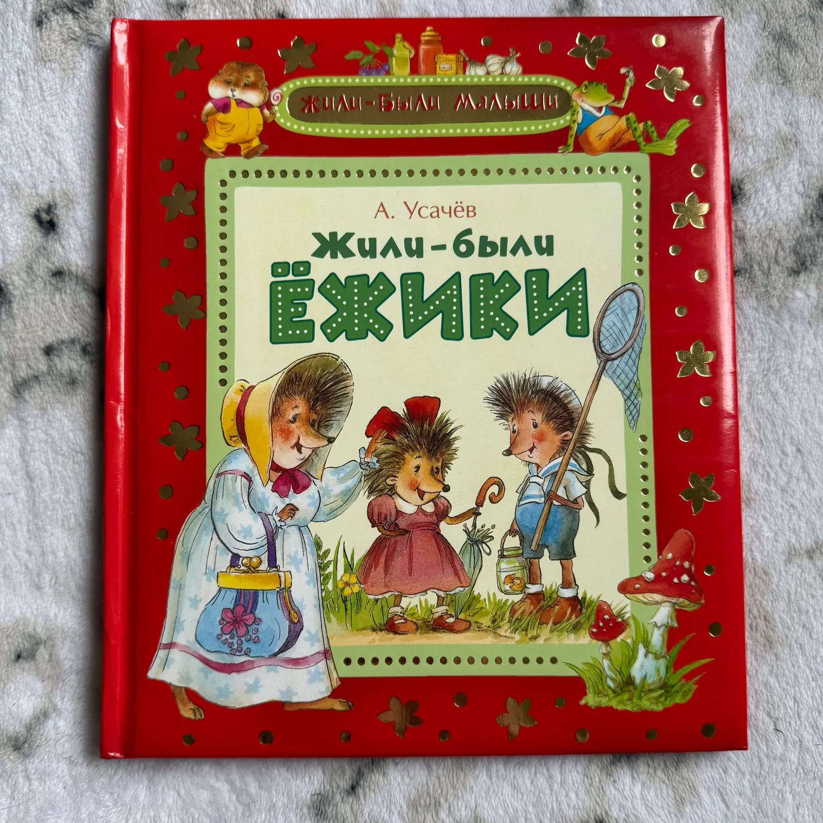 Жили-были ёжики, фото 1