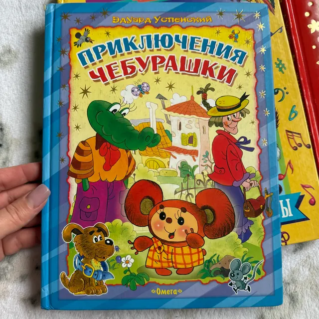 Приключения Чебурашки. Для самых маленьких