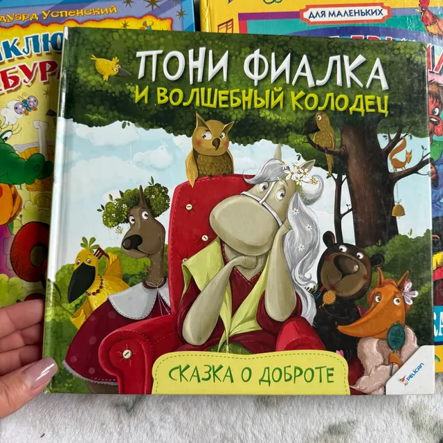 Пони Фиалка и волшебный колодец