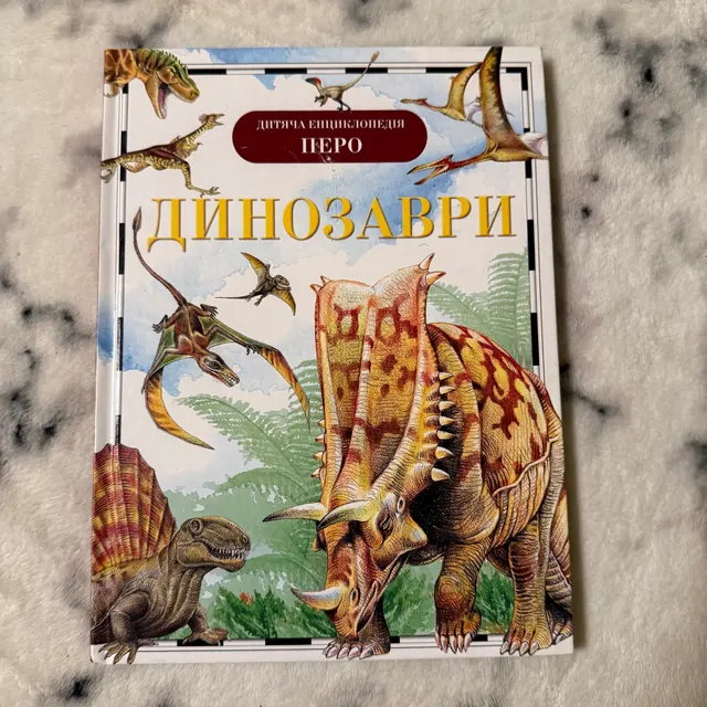 Динозаври
