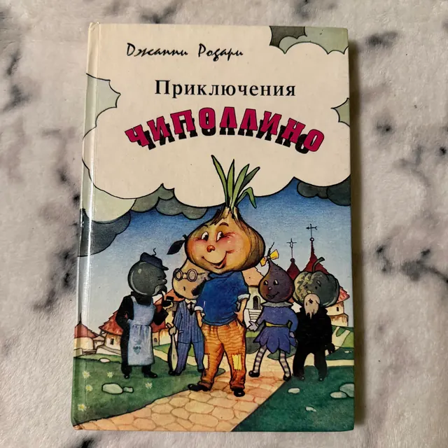 Приключения Чиполлино
