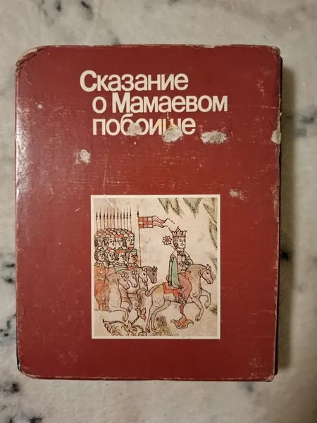 Сказание о Мамаевом побоище