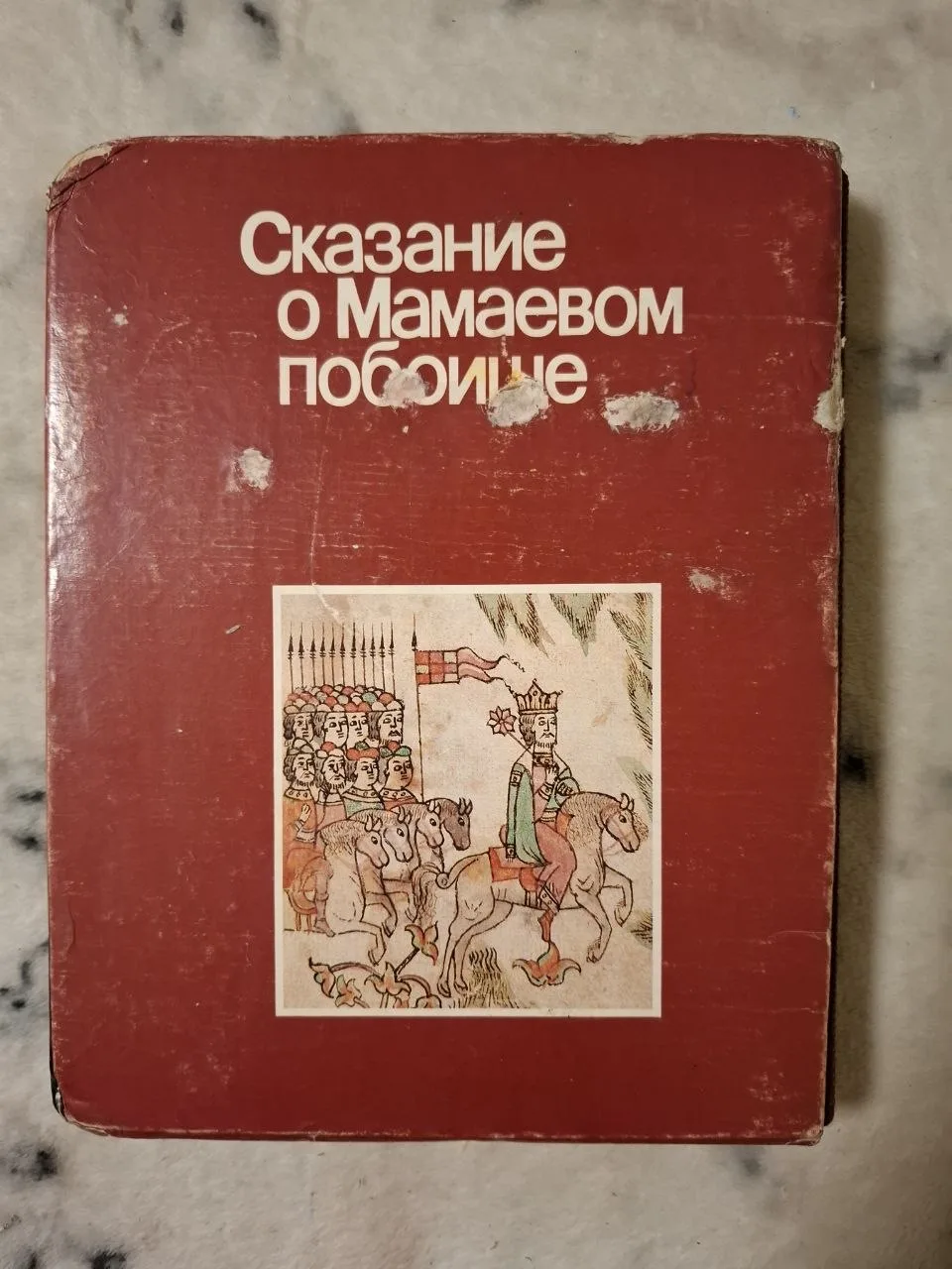 Сказание о Мамаевом побоище, фото 1