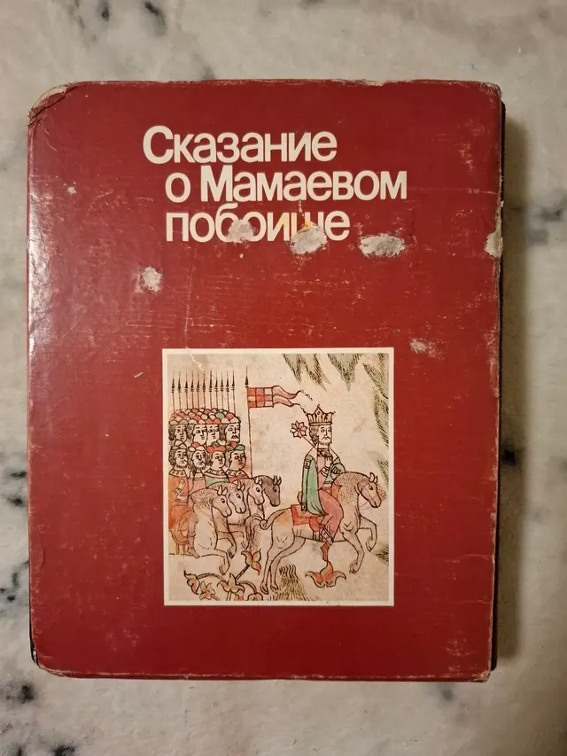 Сказание о Мамаевом побоище