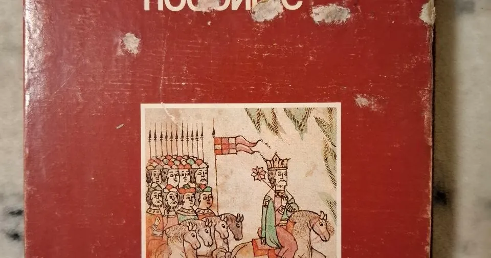 Сказание о Мамаевом побоище, фото 1