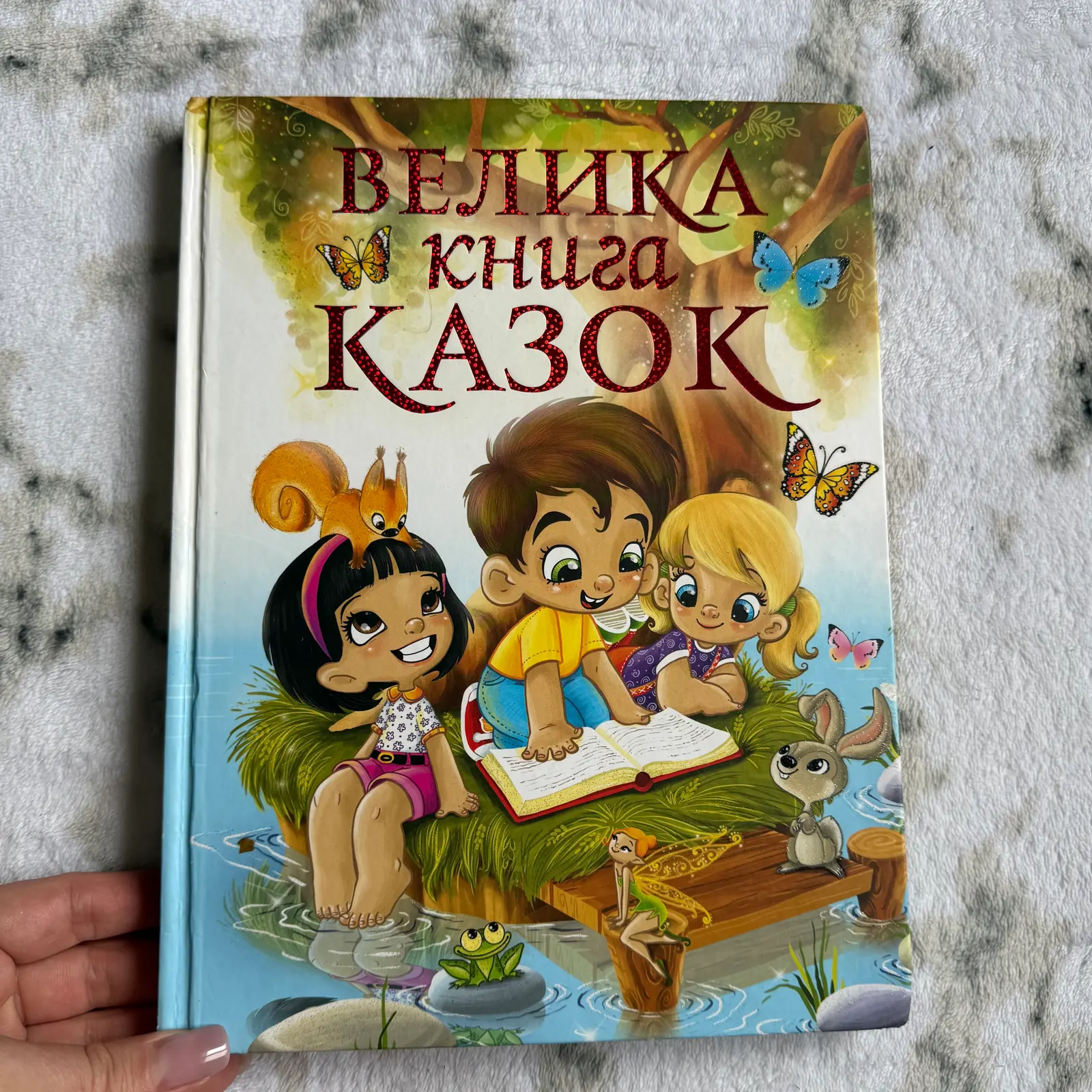 Велика книга казок, фото 1