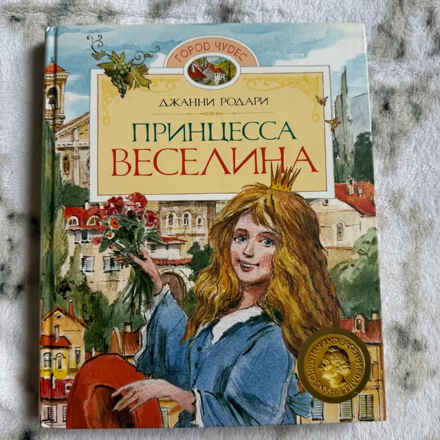Принцесса Веселина