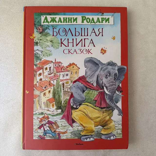 Большая книга сказок
