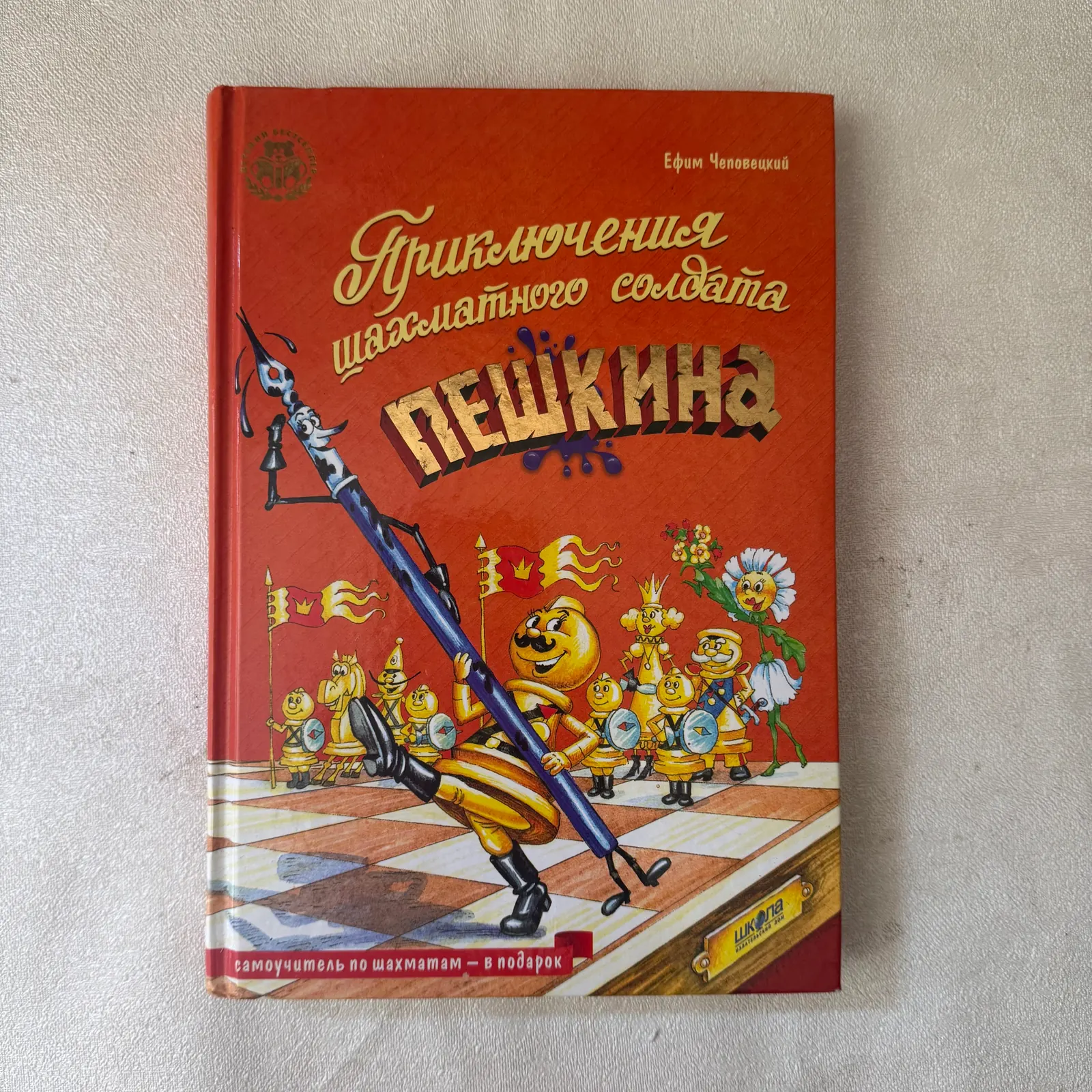 Приключения шахматного солдата Пешкина, фото 1