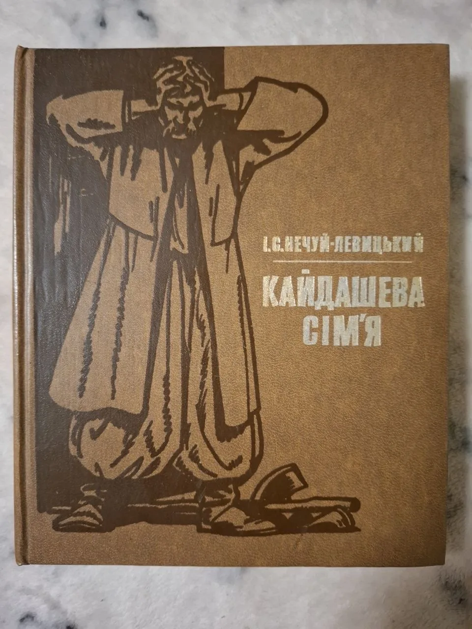 Кайдашева сімʼя, фото 1