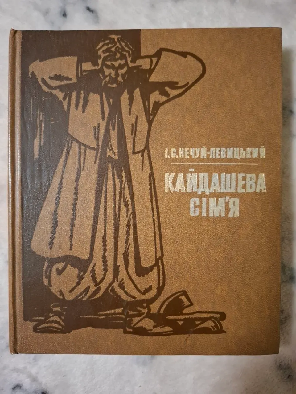 Кайдашева сімʼя, фото 1