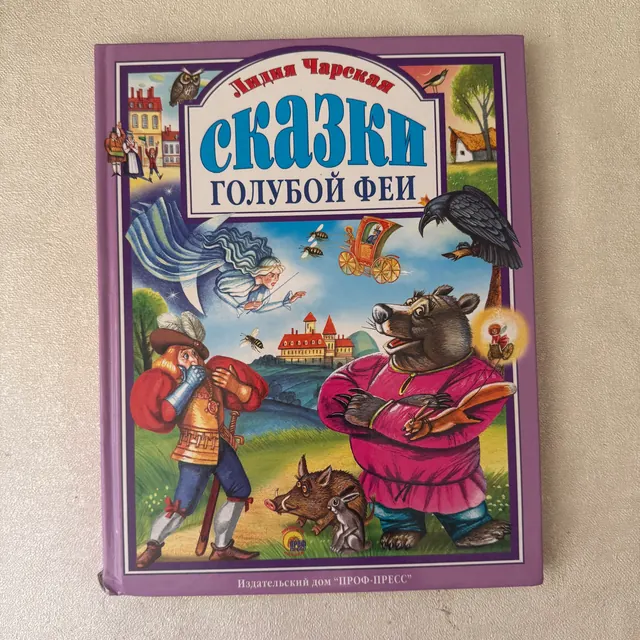 Сказки Голубой феи
