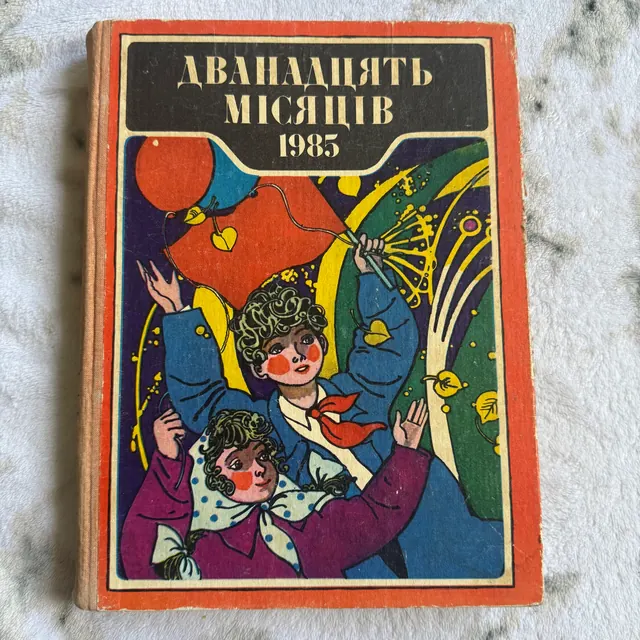 Дванадцять місяців 1985
