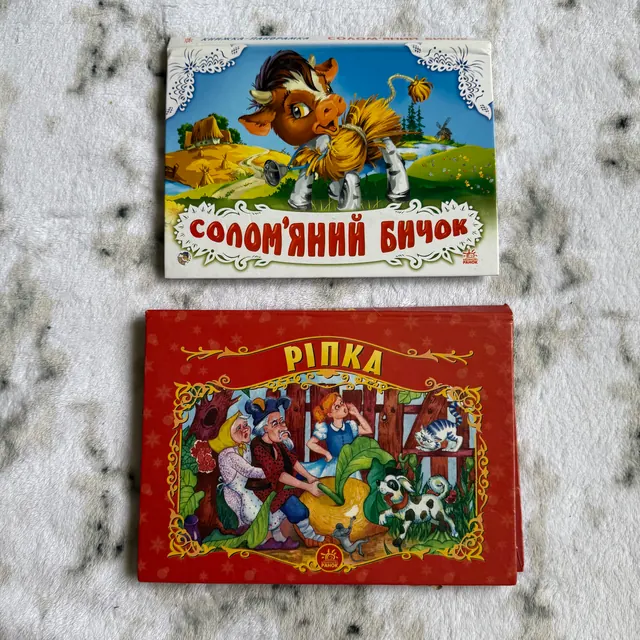 Книги-панорамки для наймолодших. Ріпка та Солом'яний бичок