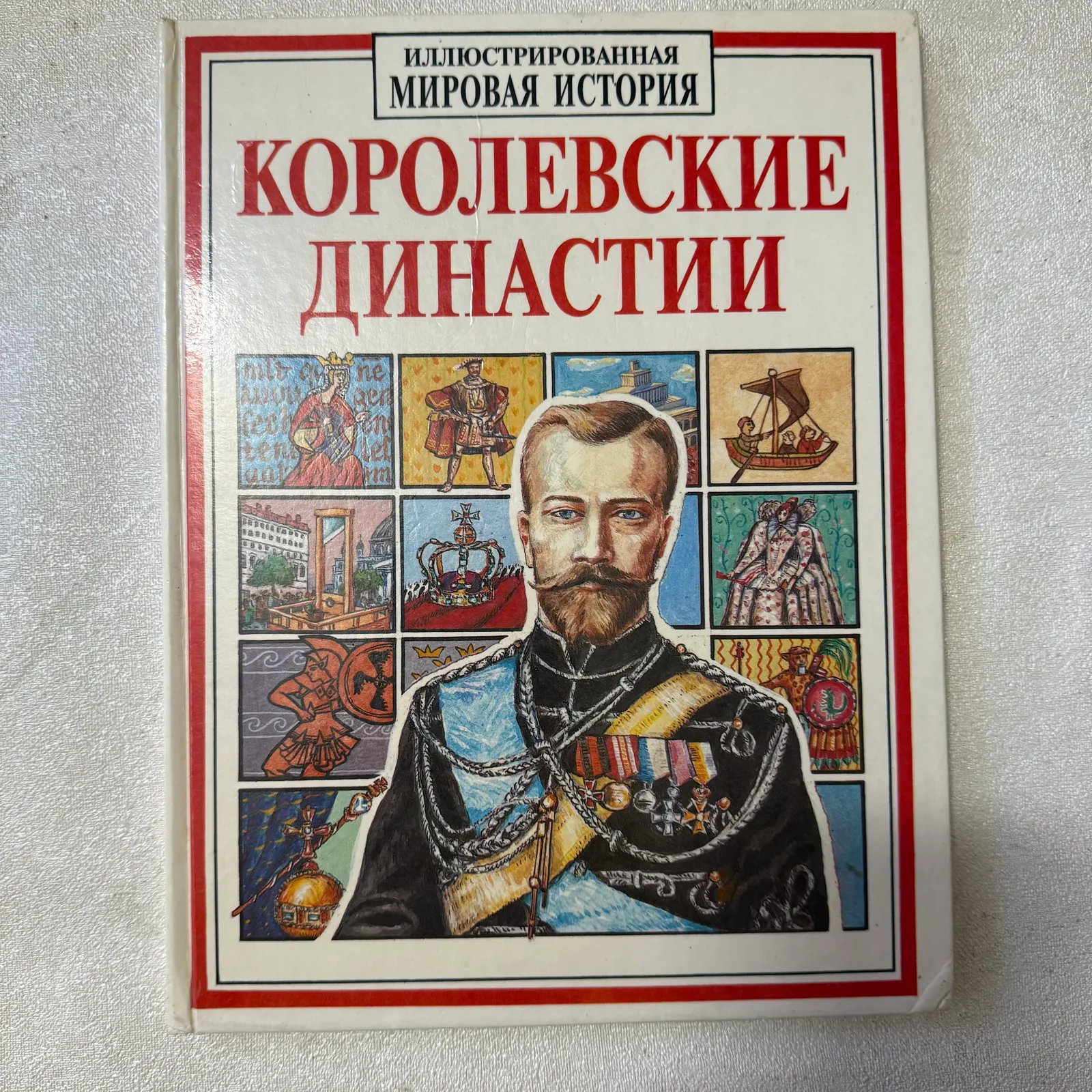 Королевские династии, фото 1