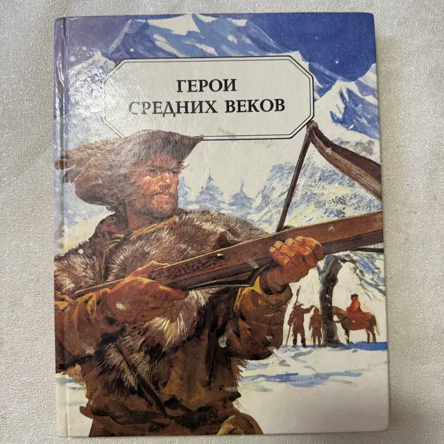 Герои средних веков