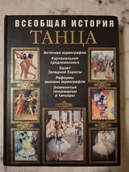 Всеобщая история танца