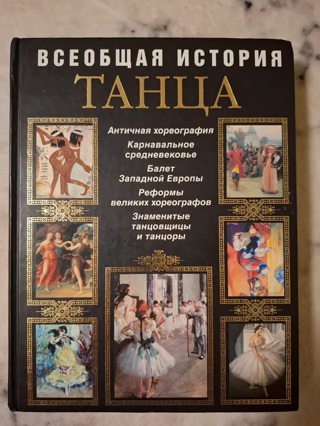 Всеобщая история танца