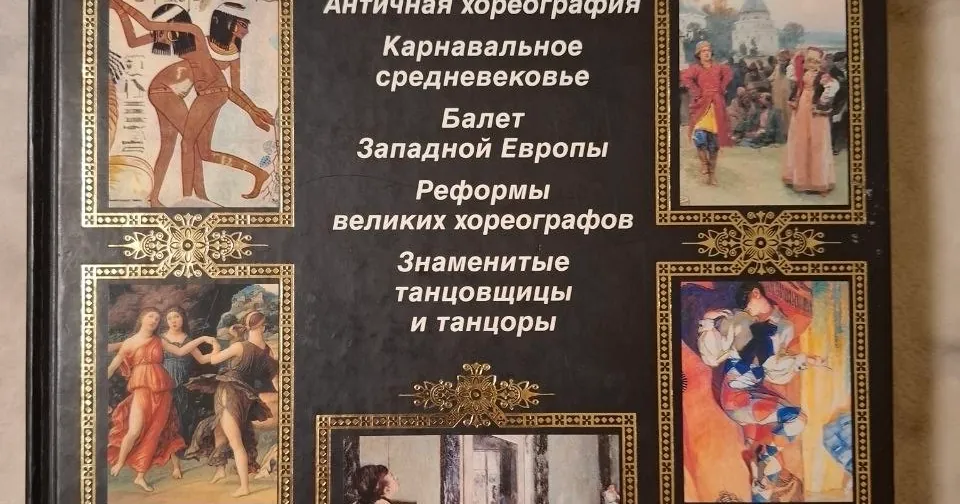 Всеобщая история танца, фото 1
