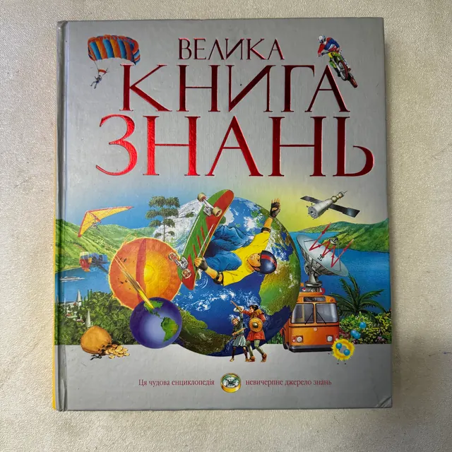 Велика книга знань