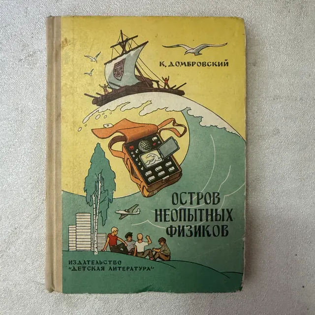 Остров неопытных физиков