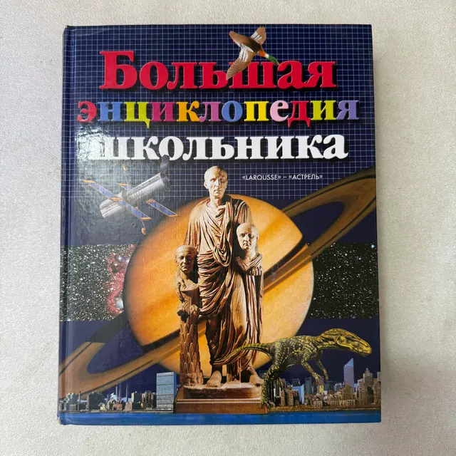 Большая энциклопедия школьника