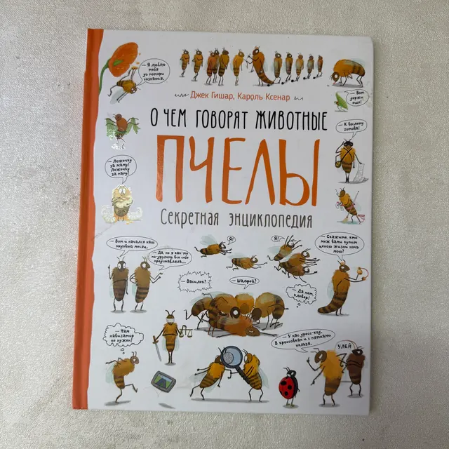 О чем говорят животные. Пчелы.