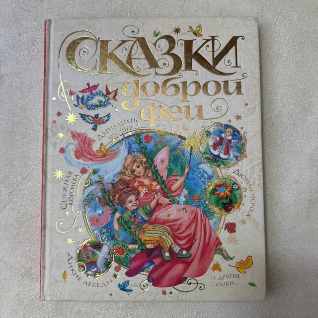 Сказки доброй феи