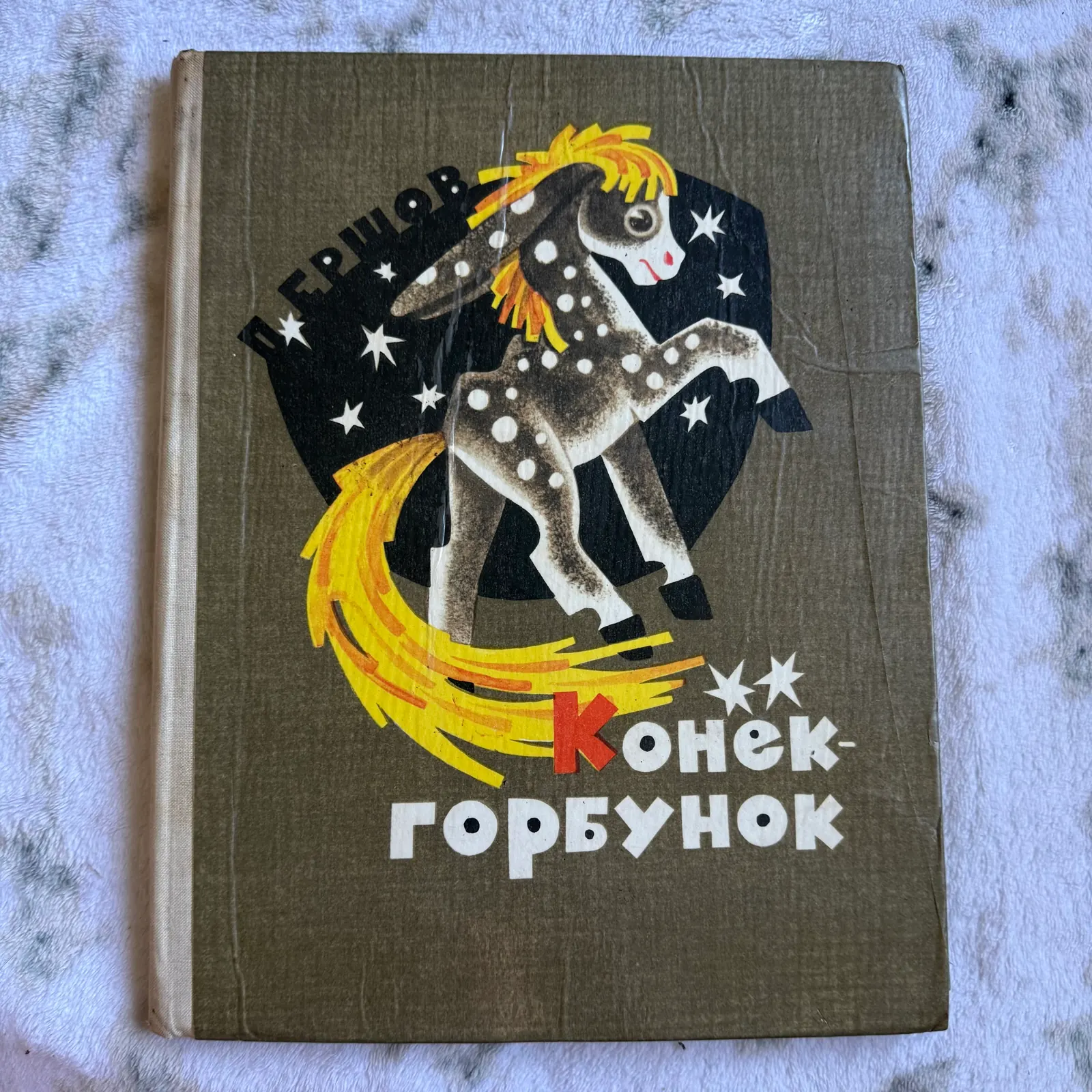 Конёк-Горбунок, фото 1
