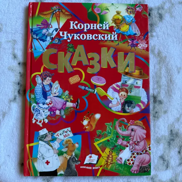 Сказки Чуковского