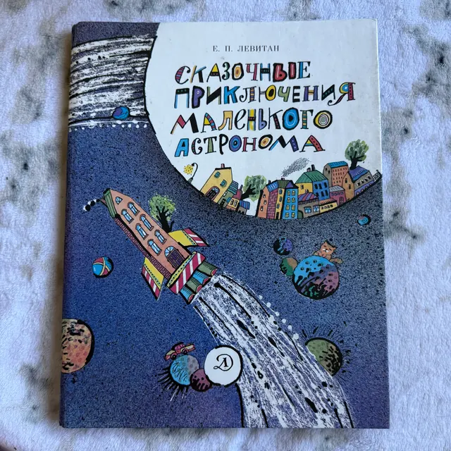 Сказочные приключения маленького астронома
