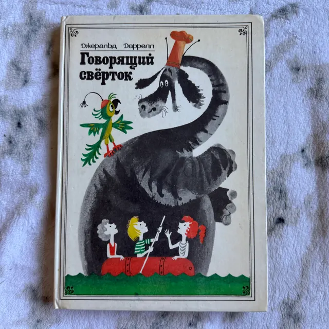 Говорящий сверток