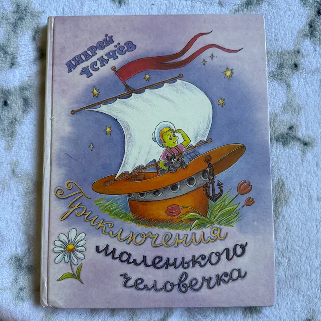 Приключения маленького человечка