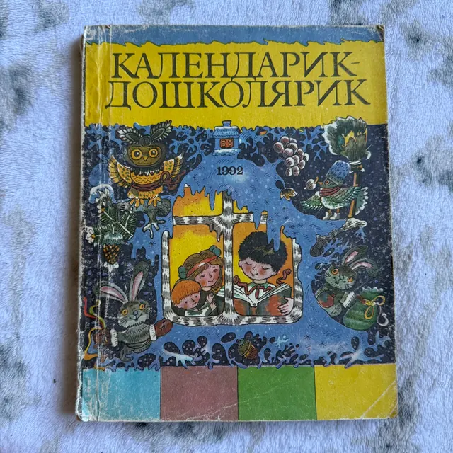 Календарик-дошколярик 1992