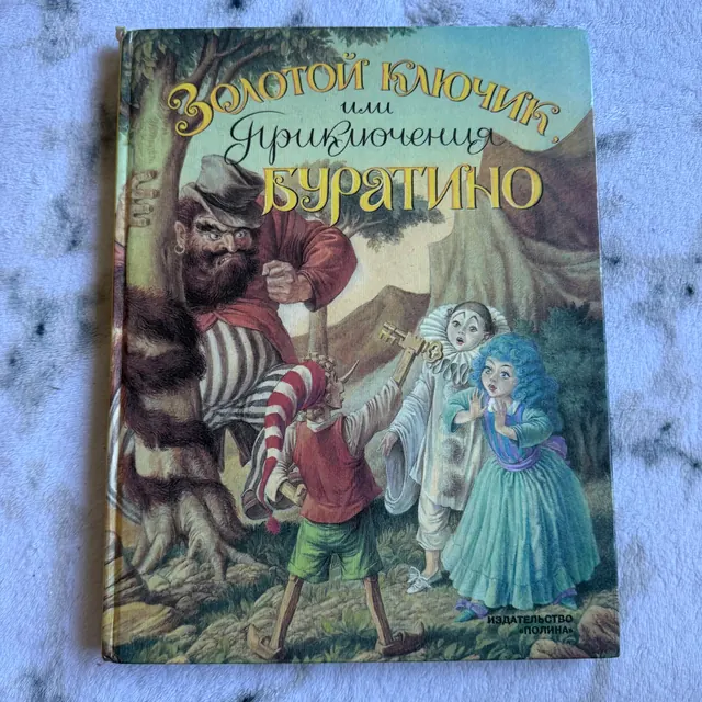 Золотой ключик или Приключения Буратино