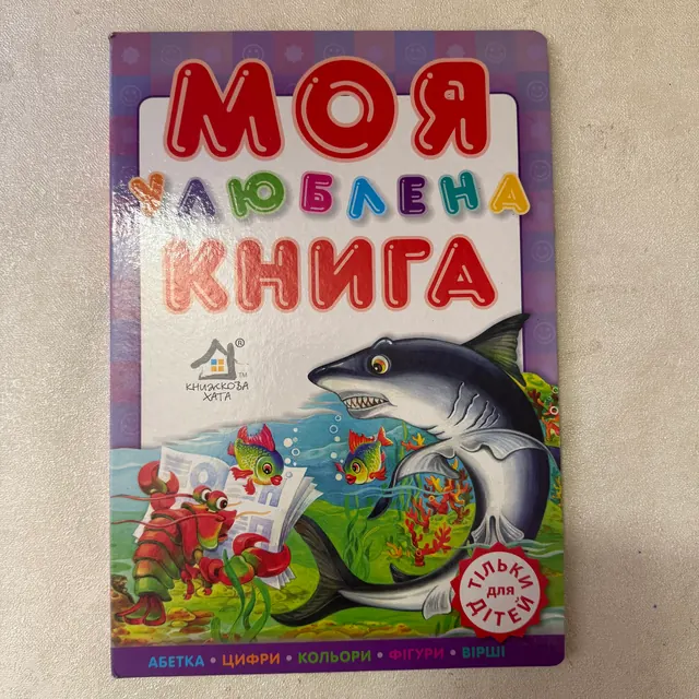 Моя улюблена книга