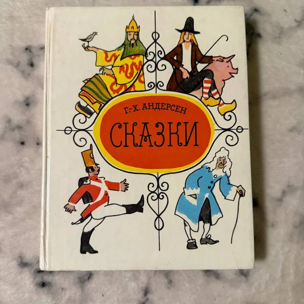 Сказки Г. Х. Андерсена