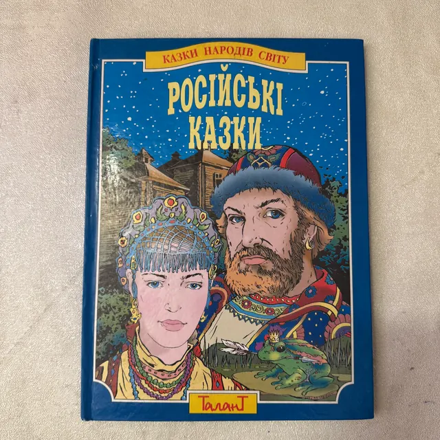 Російські казки. Серія казки народів світу