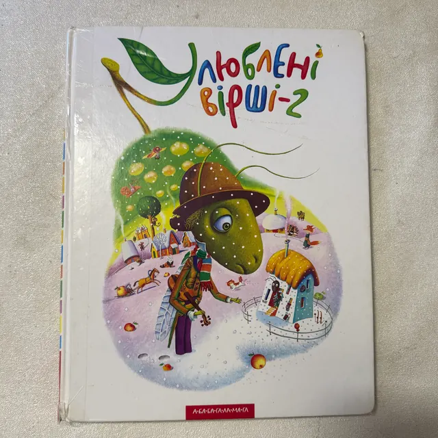 Улюблені вірші 2 частина