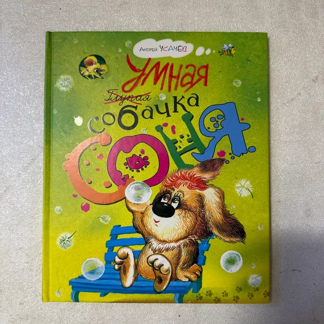 Умная собачка Соня