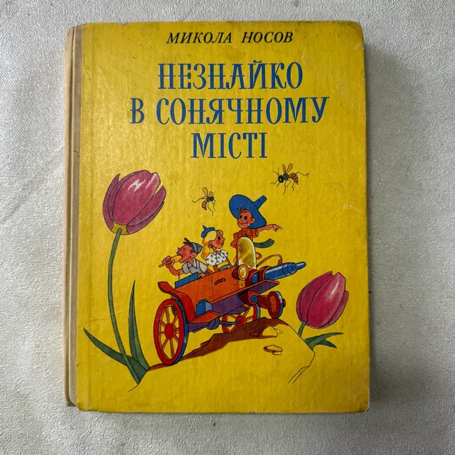 Незнайко в Сонячному місті