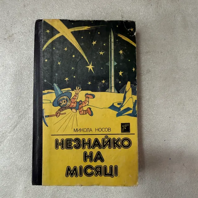 Незнайко на Місяці