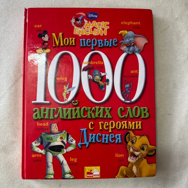 Мои первые 1000 английских слов с героями Диснея