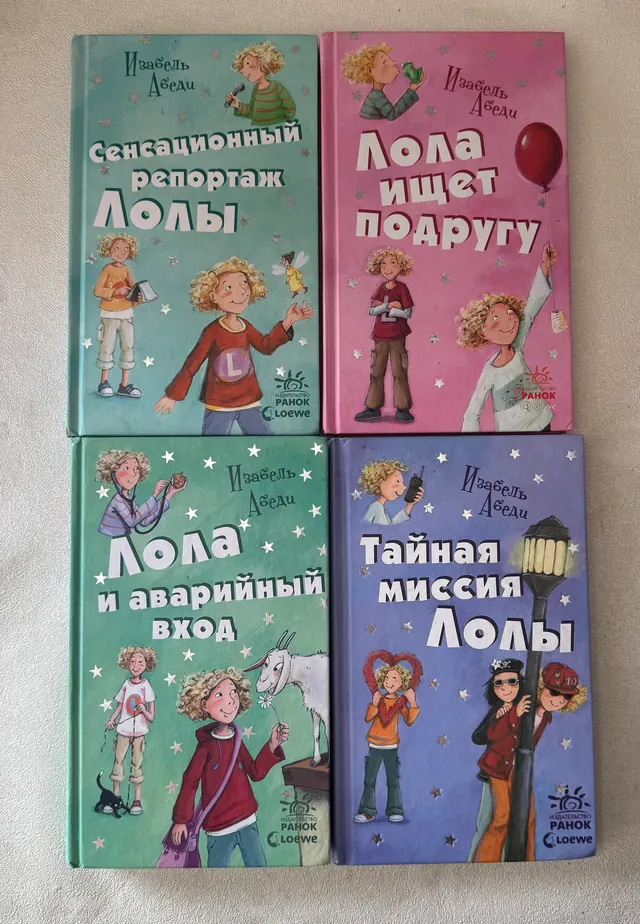 Приключения Лолы. 4 книги