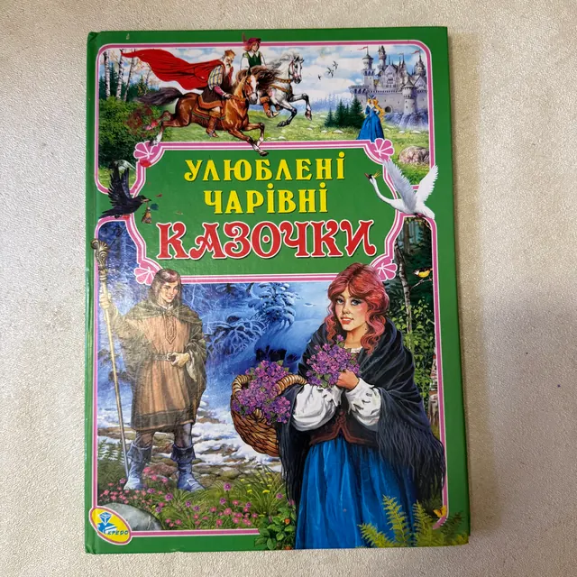 Улюблені чарівні казочки