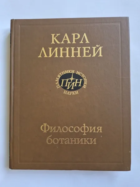 Философия ботаники